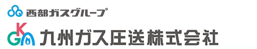 西部ガスグループ 九州ガス圧送株式会社