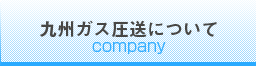 九州ガス圧送について