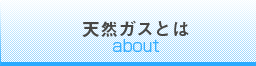 天然ガスとは