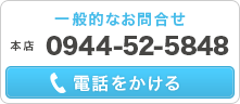 一般的なお問合せ