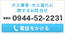 ガス導管・ガス漏れに関するお問合せ