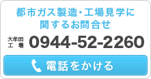 都市ガス製造・工場見学に関するお問合せ