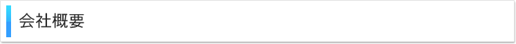 会社概要