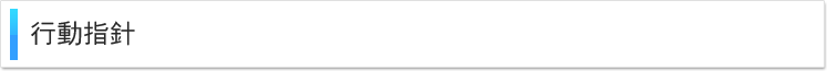 行動指針