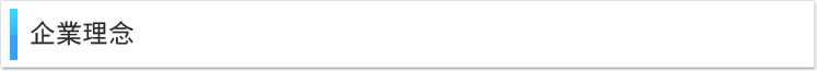 企業理念