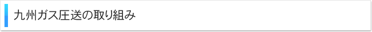 九州ガス圧送の取り組み