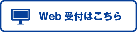 Web受付はこちら