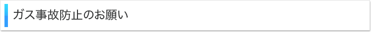 ガス事故防止のお願い