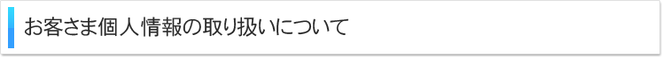 お客様個人情報の取り扱いについて