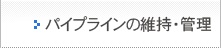 パイプラインの維持・管理