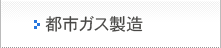 都市ガス製造