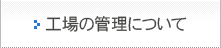 工場の管理について