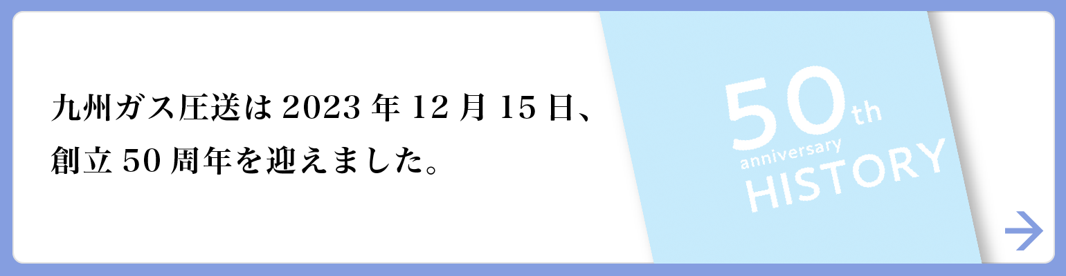 九州ガス圧送は2023年12月15日、創立50周年を迎えました。