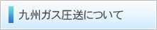 九州ガス圧送について