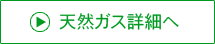 天然ガス詳細へ